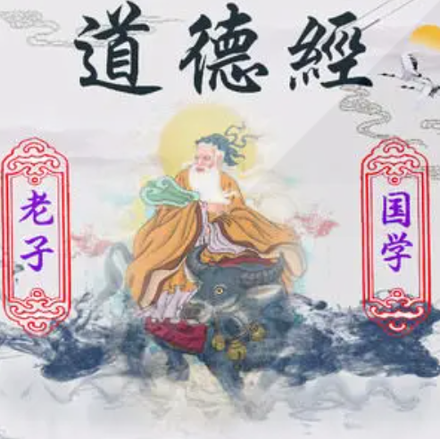 道德经乐颂