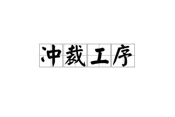 冲裁工序