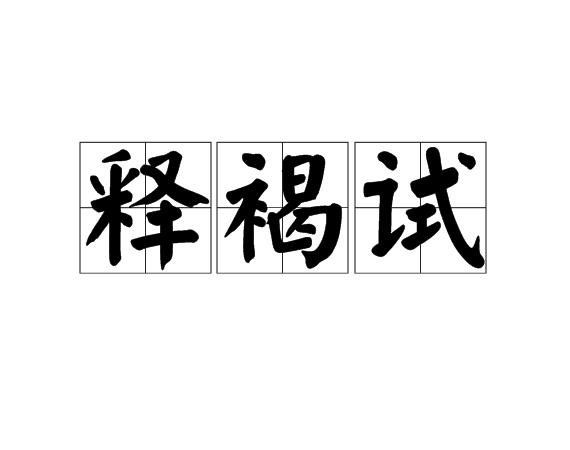 釋褐試
