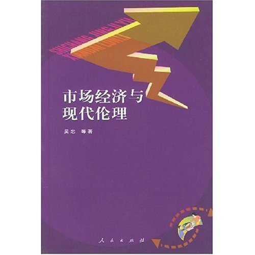 市场经济与现代伦理