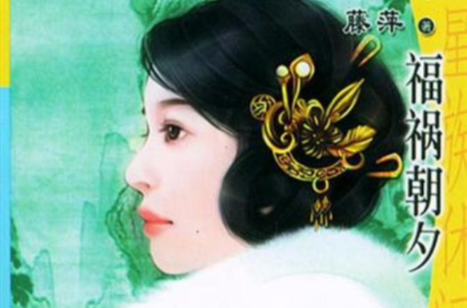 福祸朝夕