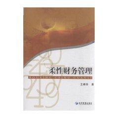 柔性財(cái)務(wù)管理