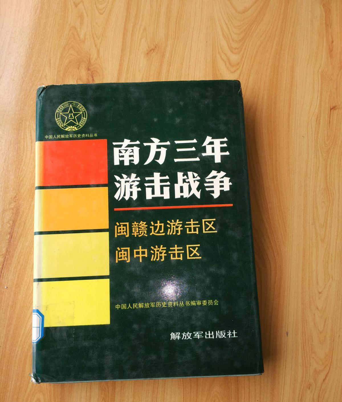 閩中游擊區(qū)