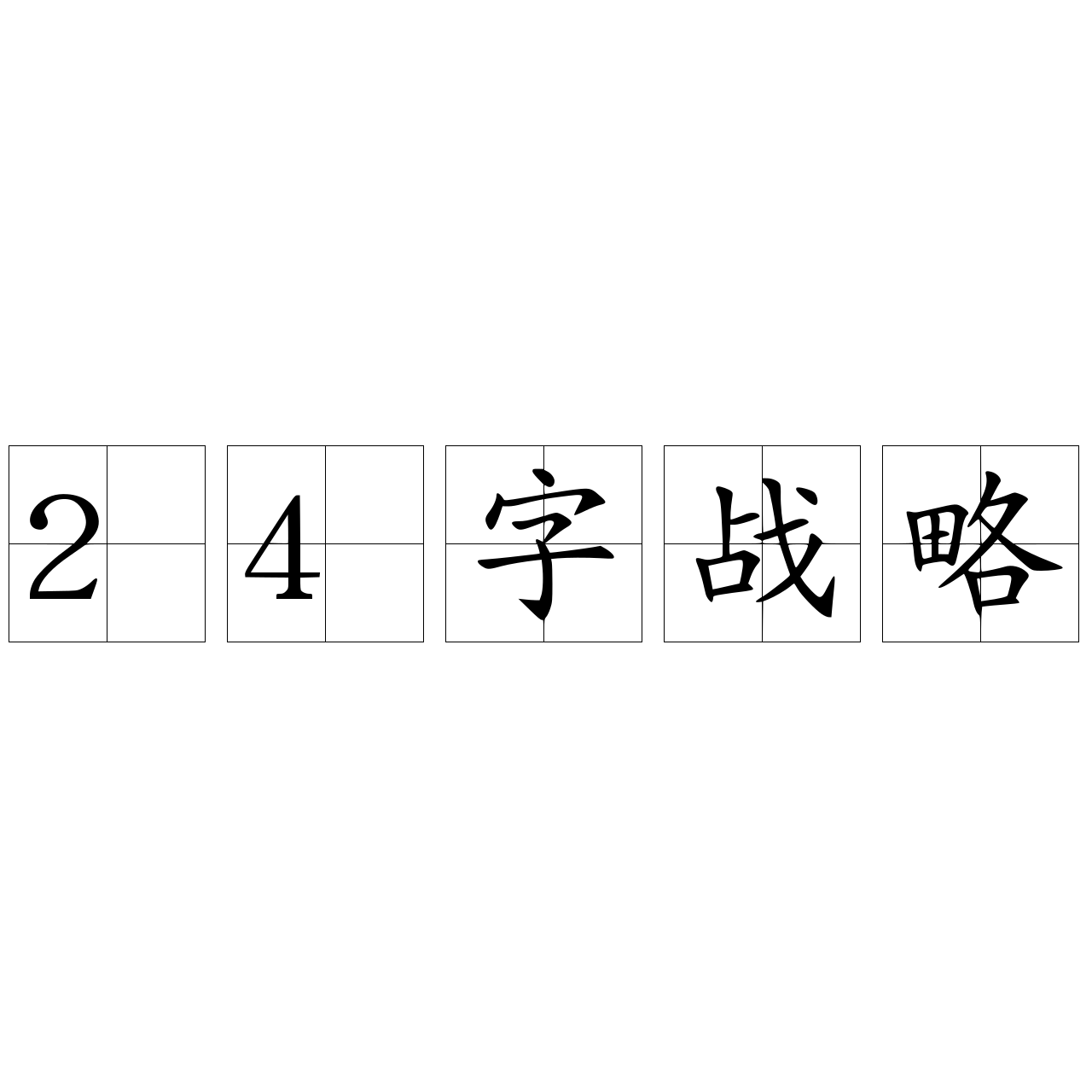 24字战略