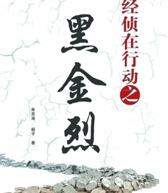 經(jīng)偵在行動(dòng)之黑金烈