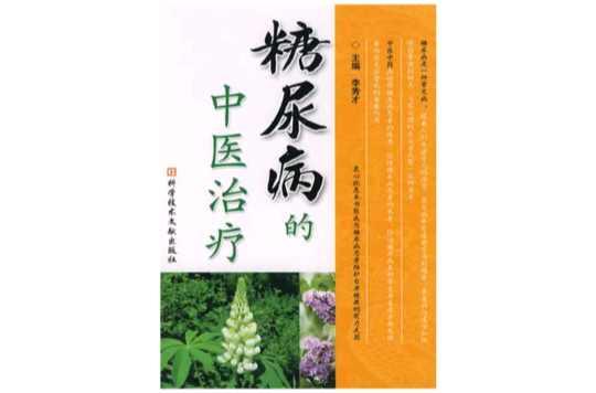 糖尿病的中醫(yī)治療