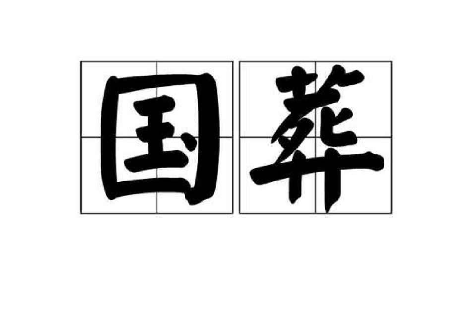 国葬