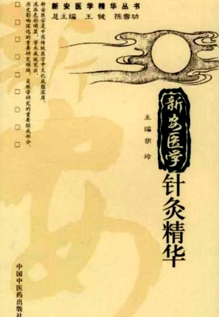 新安医学针灸精华