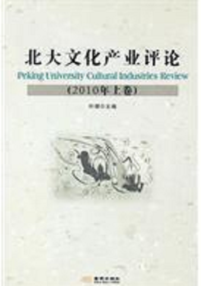 北大文化產(chǎn)業(yè)評(píng)論