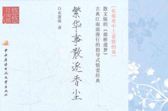 繁華事散逐香塵