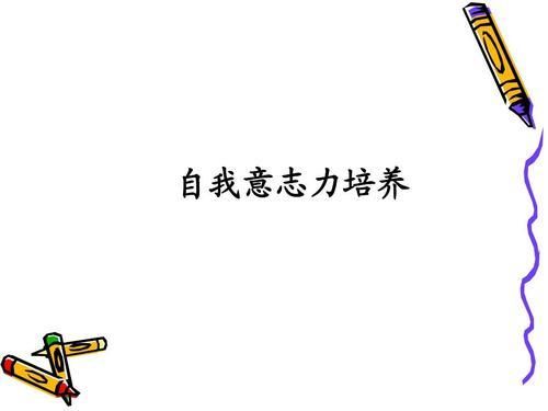 培養(yǎng)意志力