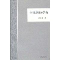 南北朝經(jīng)學(xué)史