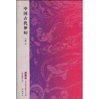 中國(guó)古代夢(mèng)幻