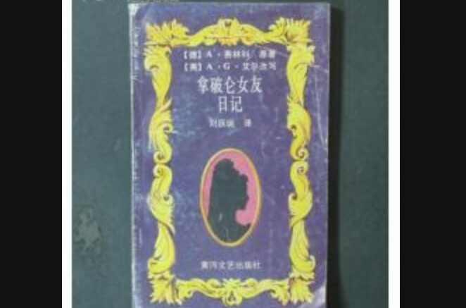 拿破仑女友日记