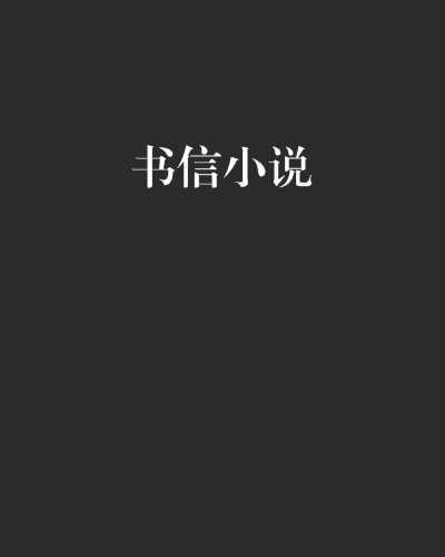 書信小說