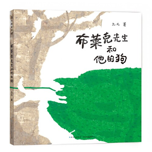 布萊克先生和他的狗