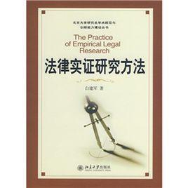 法律实证研究方法