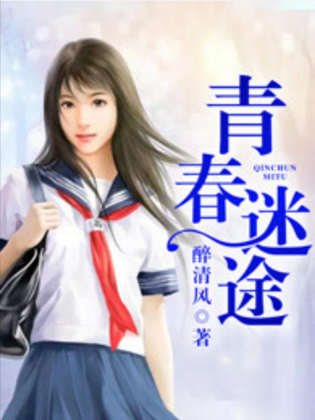 青春迷途