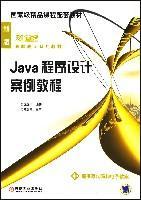 Java程序設計案例教程