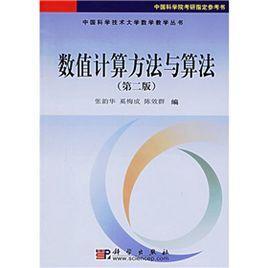 數(shù)值計算方法與算法