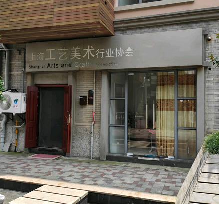 上海工藝美術(shù)行業(yè)協(xié)會