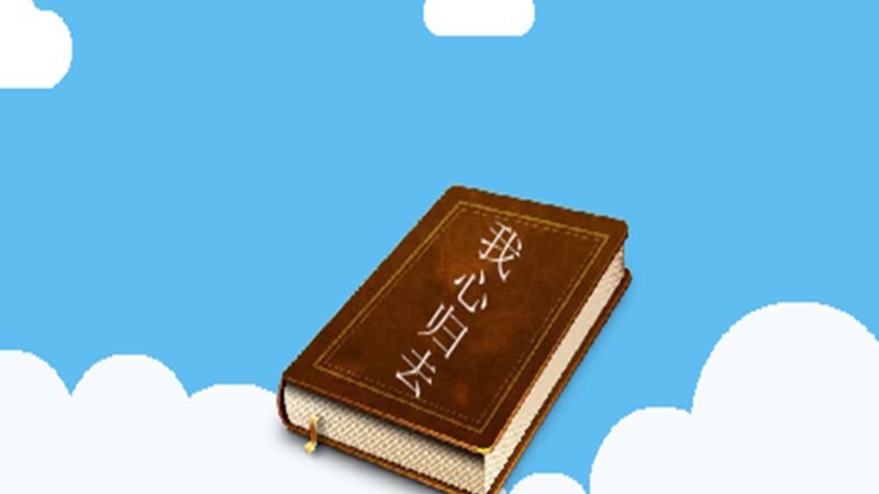 我心归去