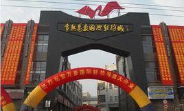 常熟萬(wàn)豪國(guó)際輕紡城