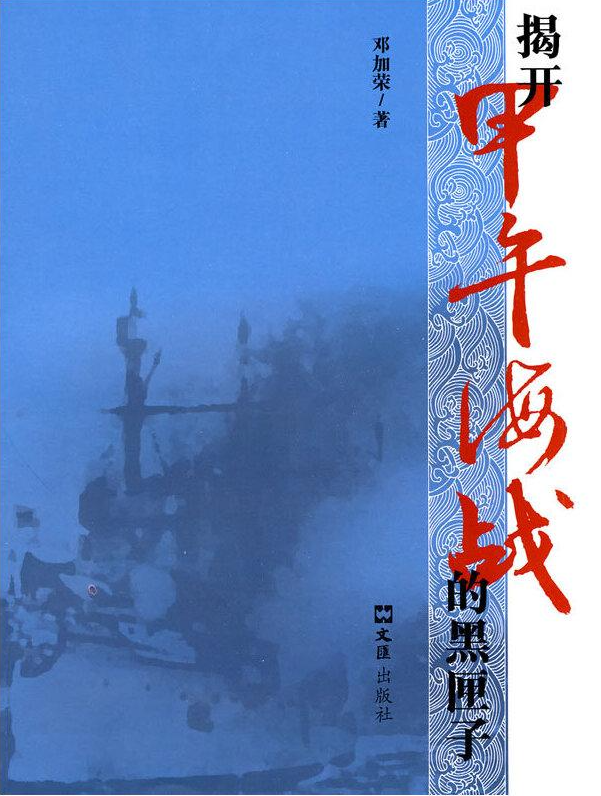 揭开甲午海战的黑匣子