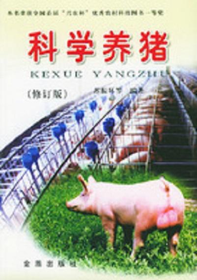 科學養(yǎng)豬