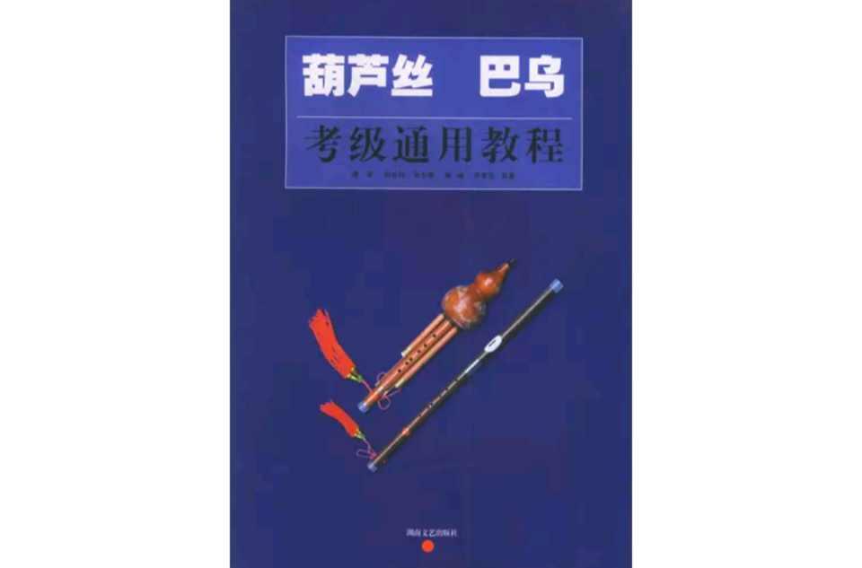 葫蘆絲巴烏考級(jí)通用教程