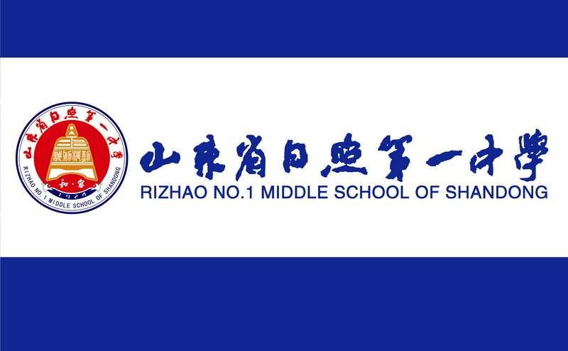 山東省日照第一中學(xué)