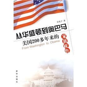 從華盛頓到奧巴馬：美國200多年來的家族政治