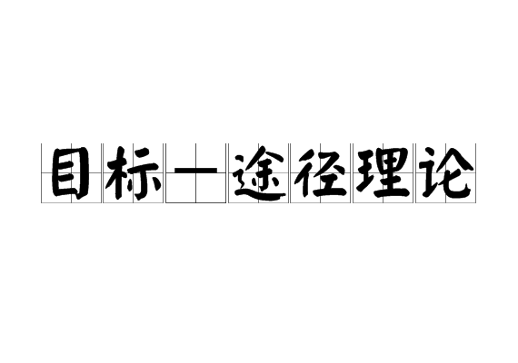 目標－途徑理論