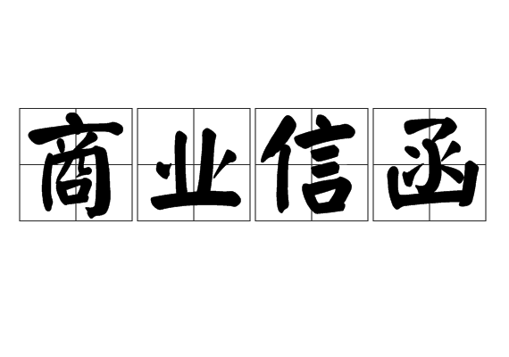 商业信函