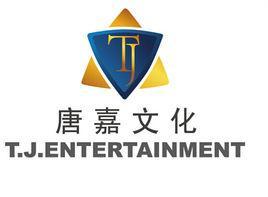 北京唐嘉文化传播有限公司