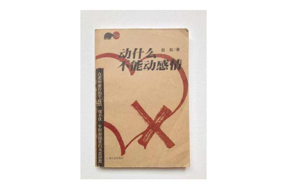 动什么不能动感情