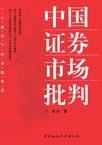中国证券市场批判