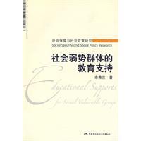 社会弱势群体的教育支持