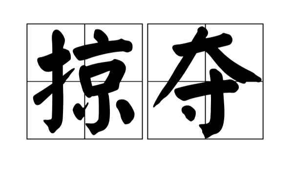 掠夺