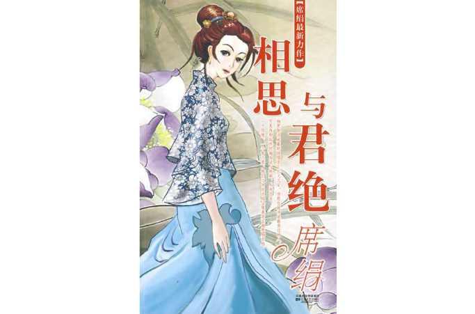 相思与君绝