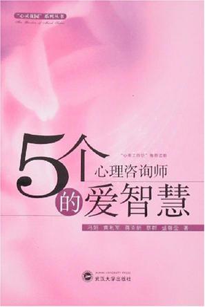 5個(gè)心理咨詢師的愛(ài)智慧
