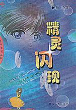 精灵闪现