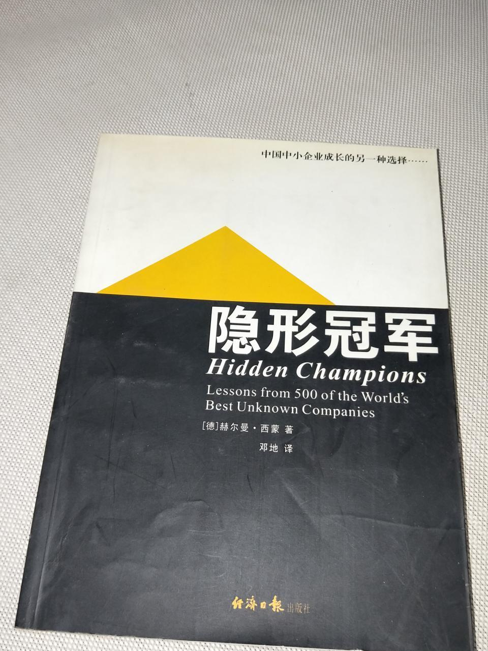 隐形冠军