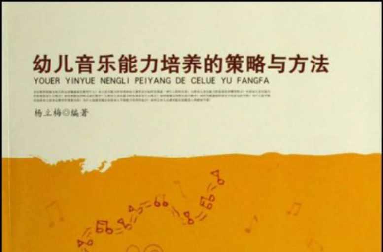 幼儿音乐能力培养的策略与方法