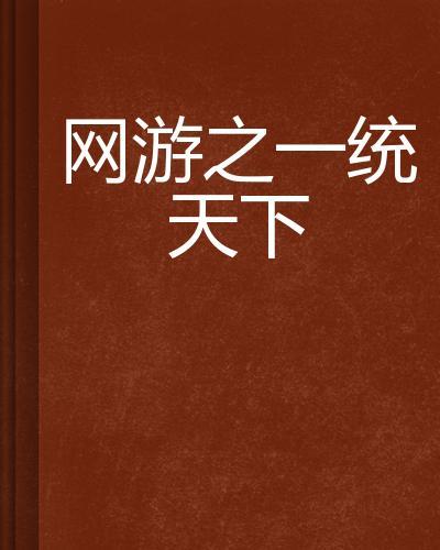 網(wǎng)游之一統(tǒng)天下