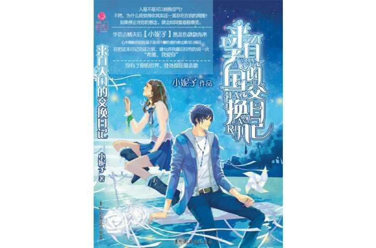 來自天國的交換日記