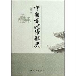 中國(guó)古代陪都史