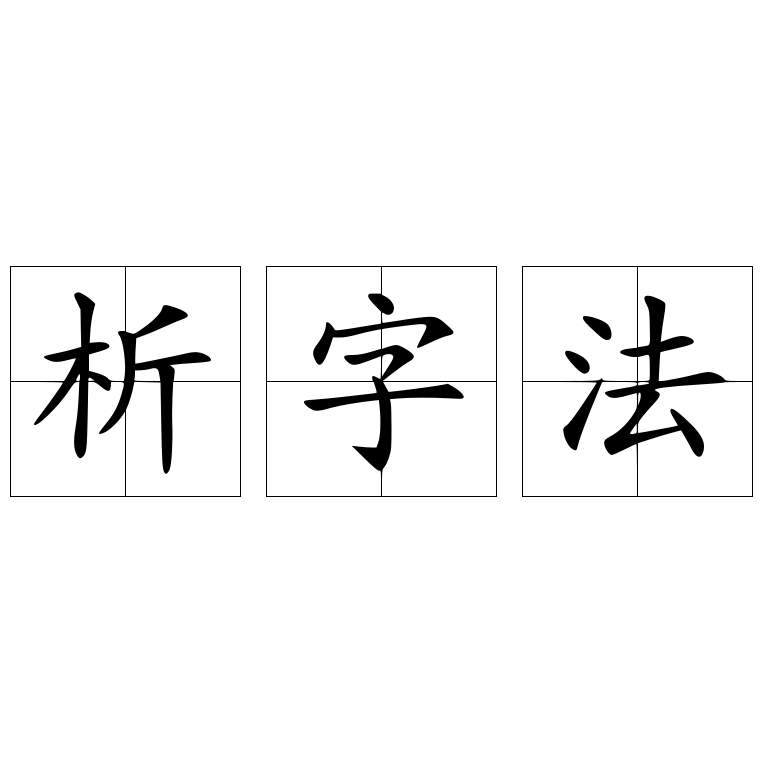 析字法