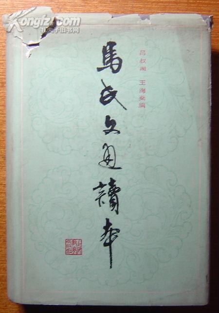 馬氏文通讀本