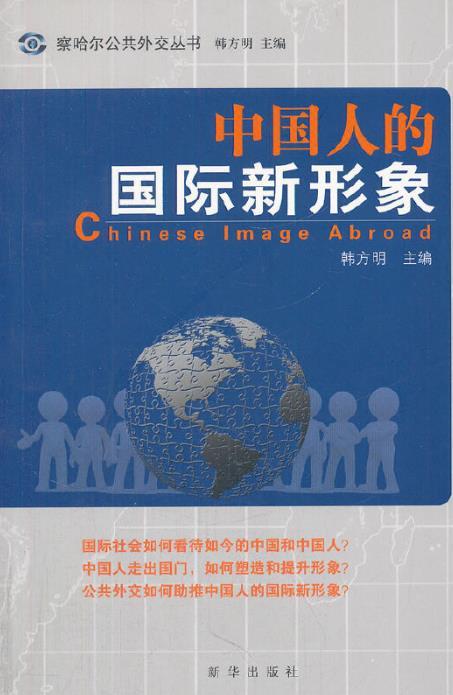 中国人的国际新形象